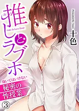 推しとラブホ～抱いてはいけない秘密…