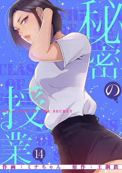 秘密の授業【電子単行本版】