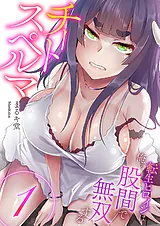 チートスペルマ～転生ヒロインは俺の…