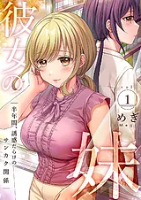 彼女の妹～半年間、誘惑だらけのサン…