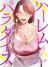 ハーレム×パラダイス