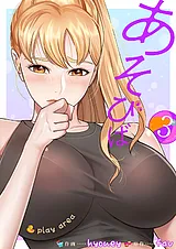 あそびば【電子単行本版】