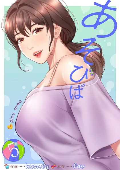 あそびば【電子単行本版】