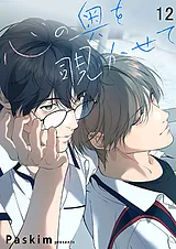 心の奥を覗かせて【ページ版】