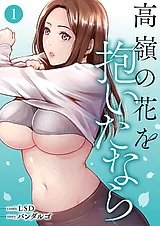 高嶺の花を抱いたなら【電子単行本版】