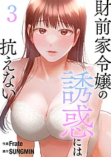 財前家令嬢の誘惑には抗えない【電子…