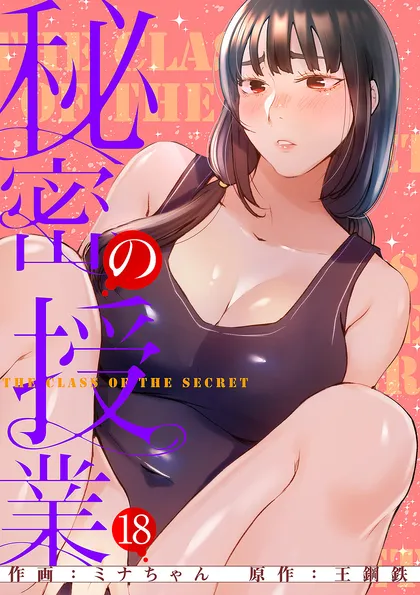 秘密の授業【電子単行本版】