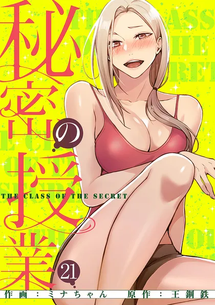 秘密の授業【電子単行本版】