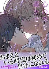 心の奥を覗かせて【電子単行本版／限…