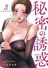 秘密の誘惑