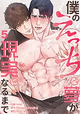 僕のえっちな夢が現実になるまで
