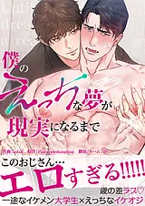 僕のえっちな夢が現実になるまで【電…