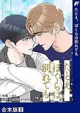 たとえ、ぼくらは別れても【合本版】