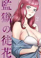 監獄の徒花【電子単行本版】