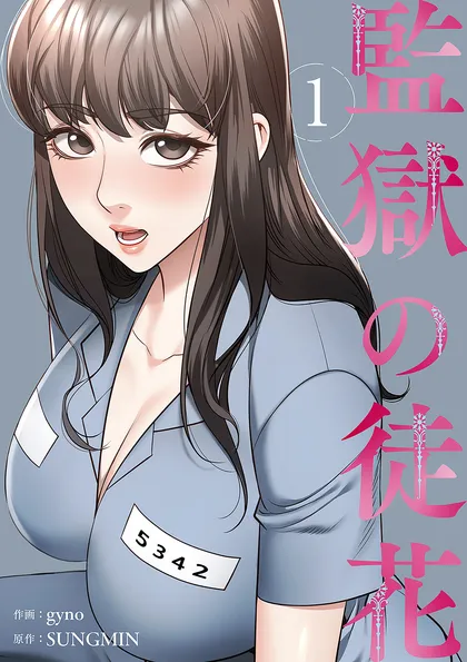 監獄の徒花【電子単行本版】 １