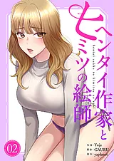 ヘンタイ作家とヒミツの絵師【電子単…