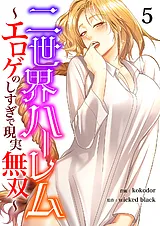 二世界ハーレム～エロゲのしすぎで現…