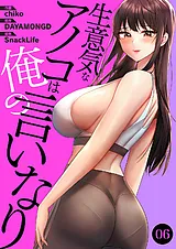 生意気なアノコは俺の言いなり