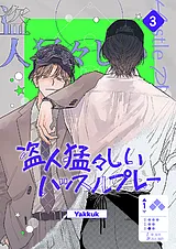 盗人猛々しいハッスルプレー