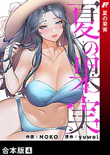 夏の果実【合本版】