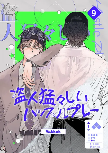 盗人猛々しいハッスルプレー
