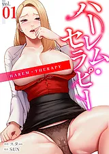 ハーレム・セラピー【電子単行本版】