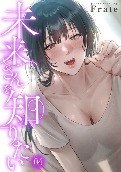 未来さんを知りたい