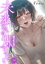未来さんを知りたい