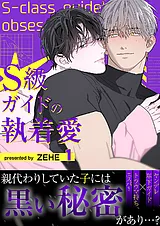 S級ガイドの執着愛【電子単行本版】