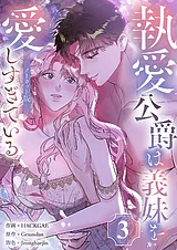 執愛公爵は義妹を愛しすぎている【ノ…