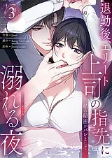私の秘密がバレまして～退勤後、エリ…