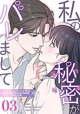 私の秘密がバレまして～退勤後、エリ…