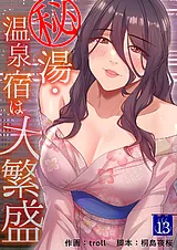 秘湯・温泉宿は大繁盛