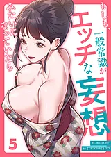 もしも、一般常識がエッチな妄想みた…