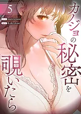 カノジョの秘密を覗いたら