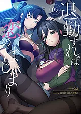 退勤すれば恋のはじまり