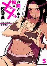 お隣さんと俺の××攻防戦