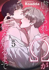 虐げられたΩが愛を知るまで