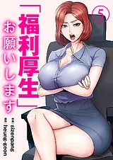 「福利厚生」お願いします