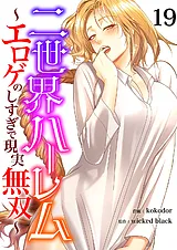 二世界ハーレム～エロゲのしすぎで現…