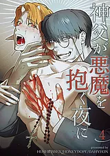 神父が悪魔を抱く夜に