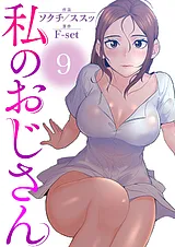 私のおじさん