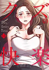 クズの快楽