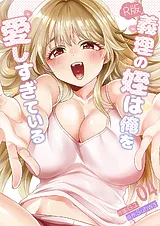 義理の姪は俺を愛しすぎている【R版】
