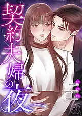 契約夫婦の夜【電子単行本版】
