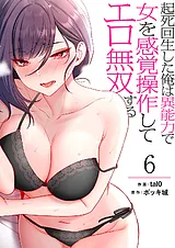 起死回生した俺は異能力で女を感覚操…