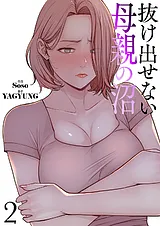 抜け出せない母親の沼【電子単行本版】