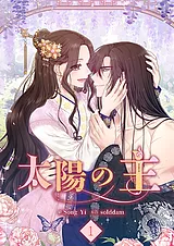 太陽の主【電子単行本版】