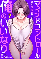 マインドコントロール～どんな美女で…