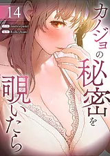カノジョの秘密を覗いたら